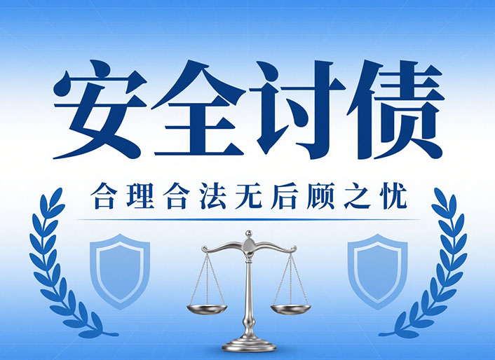 安徽安全讨债