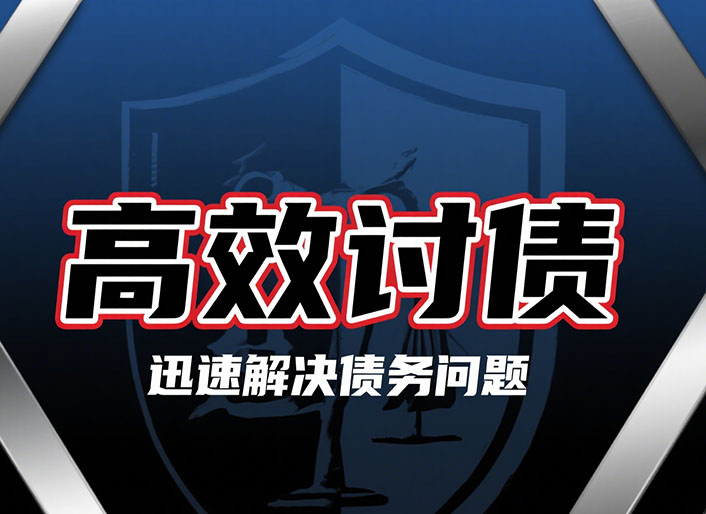 安徽高效讨债