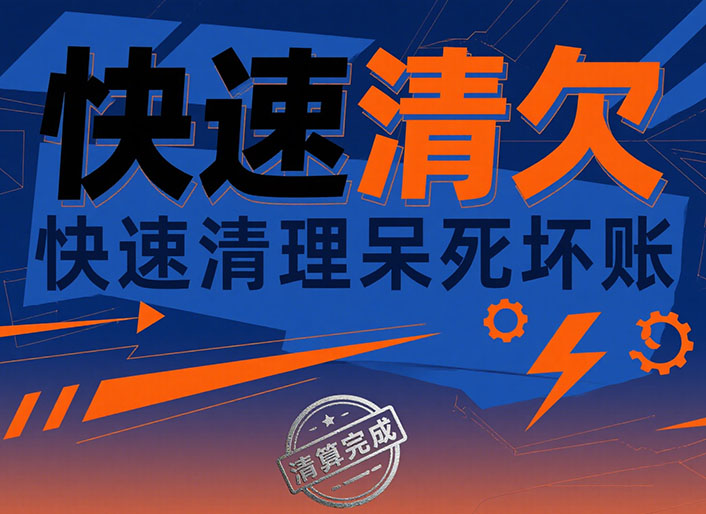 安徽快速清欠
